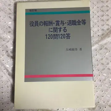 임원의 보수 상여 퇴직금 등에 관한 120문 120답 개정판