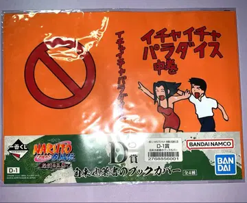 야사시이 파라다이스 D상 지라이야 저서 북커버 NARUTO 제일복권