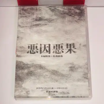 악인악과 본편 영상+특전 영상 DVD 쿠게 쿄헤이