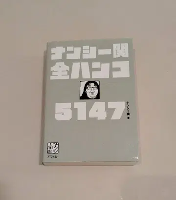 난시 세키 전 도장 5147