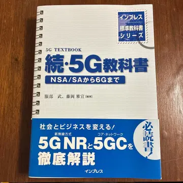 인프레스 표준 교과서 시리즈 속 5G 교과서 NSA/SA부터 6G까지