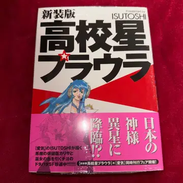 고등학교 별 플라우라 ISUTOSHI 초판 미개봉