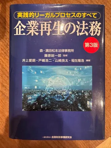 기업 재생의 법무 실천적 리걸 프로세스의 전부