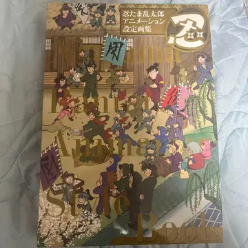 닌타마 란타로 애니메이션 설정 화집