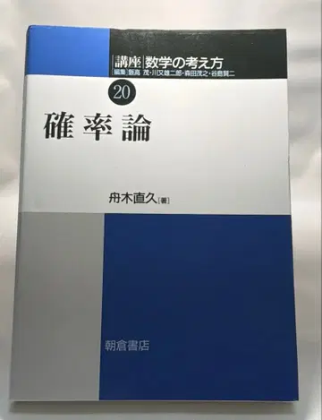 강좌 수학의 생각법 20 확률론 / 후나키 나오히사