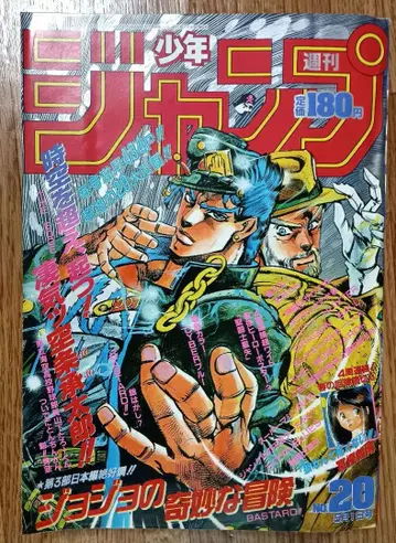 주간 소년 점프 1989년 제20호 표지 죠죠의 기묘한 모험