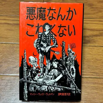 악마 따위 무섭지 않아