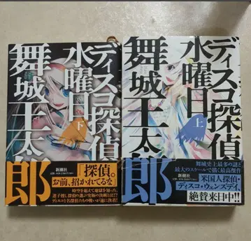 디스코 탐정 수요일 상 하 전권 마이조 타로 / 저