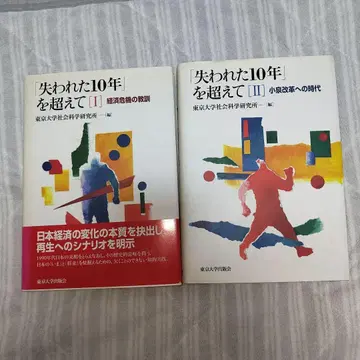 잃어버린 10년을 넘어서 I II