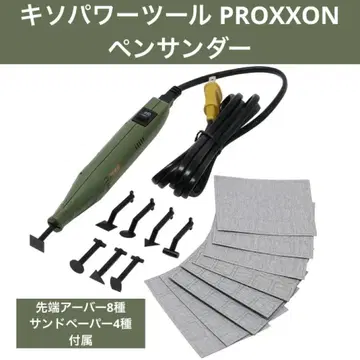 키소 파워 툴 PROXXON 펜 썬더 아버 8종 & 페이퍼 4종 부속물