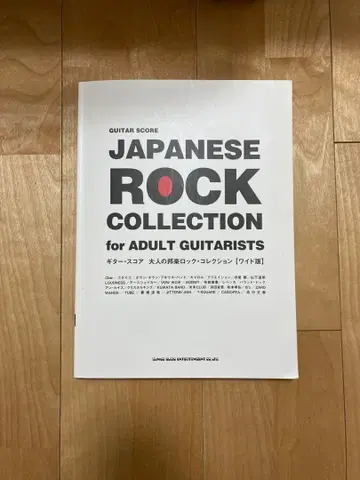 기타 스코어 어른의 J-POP 락 컬렉션 [와이드판]