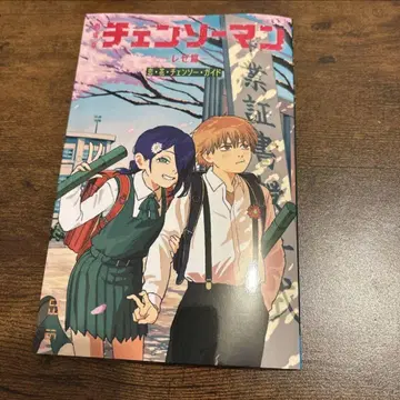 체인소 맨 특전