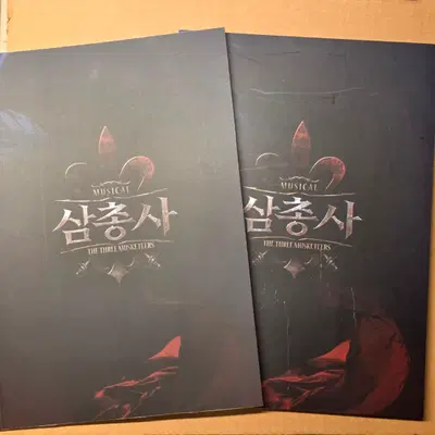 2018 뮤지컬 삼총사 10주년 프로그램북 플북 1차,2차 일괄