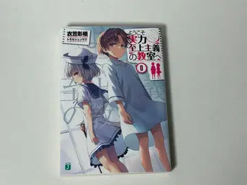 어서 오세요 실력 지상주의 교실에 0권