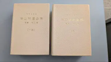 레이와 6년도 치산 임도 필휴 상권 하권 세트