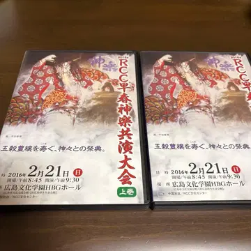 2016년 RCC 조춘 카구라 협연 대회 상권 하권