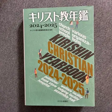 기독교 연감 제67권(2024~2025년)