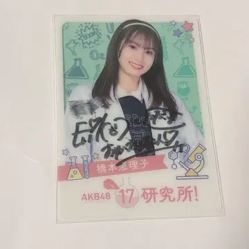 AKB48 하시모토 에리코 17 연구소 친필 사인 카드