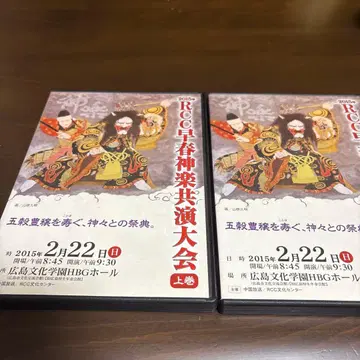 2015년 RCC 조춘 카구라 협연 대회 상권 하권