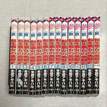 환생 악녀의 블랙 역사 1~13권 + 번외편 세트 토우카 아키하루