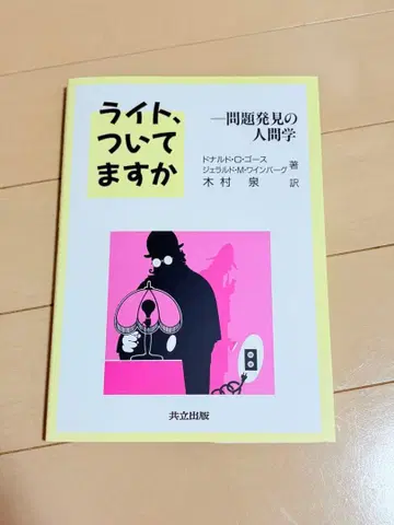 라이트, 붙어 있나요? 문제 발견의 인간학 (재단필)