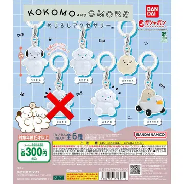 KOKOMO and SMORE 메지루시 액세서리 5종