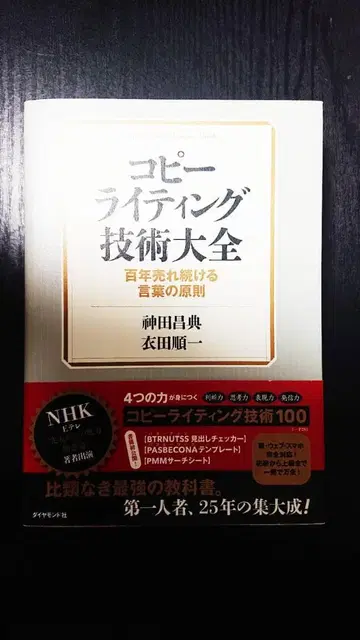 [새상품과 동일! 당일 발송!] 카피라이팅 기술 대전 백년 칸다 마사노리