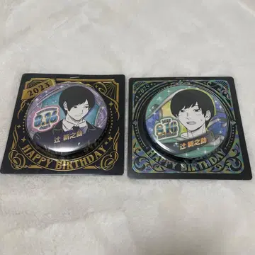 츠지 신노스케 생일 캔뱃지 2개 세트