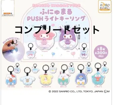 후뉴마루 PUSH 라이트 키링 컴플리트 세트 1