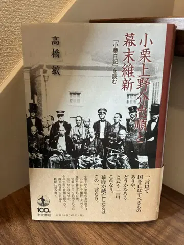 오구리 우에노스케 타다마사 와 막말유신 [ 오구리 일기 읽기 ]