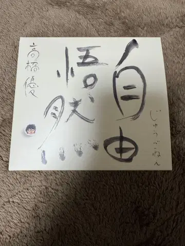 타카하시 유우 / 자유오연 / 초회 한정판 B / CD 미사용 BD 없음