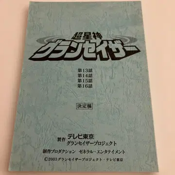 초성신 그랑세이저 대본 제13화~제16화