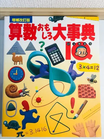 수학 재미있는 대백과 : IQ 증보개정판