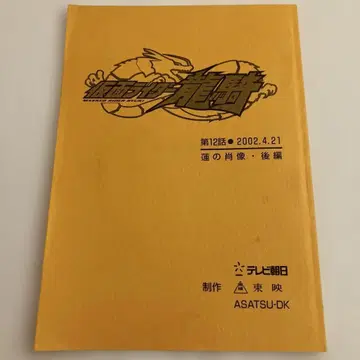 가면라이더 류우키 제12화 연의 초상 후편 대본 결정고