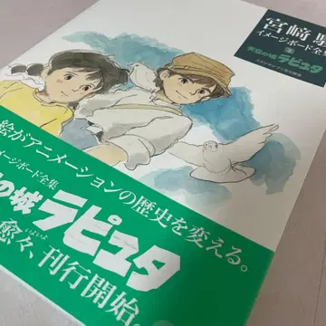 미야자키 하야오 천공의 성 라퓨타 이미지 보드 전집 2 지브리