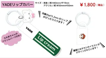 초특급 타카시 생탄 굿즈 YADE 립 커버 참 후레아짱