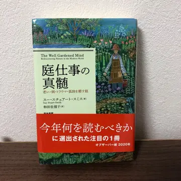 정원 일의 진수 : 늙음, 병, 트라우마, 고독을 치유하는 정원