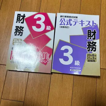 재무 3급 문제집과 공식 텍스트