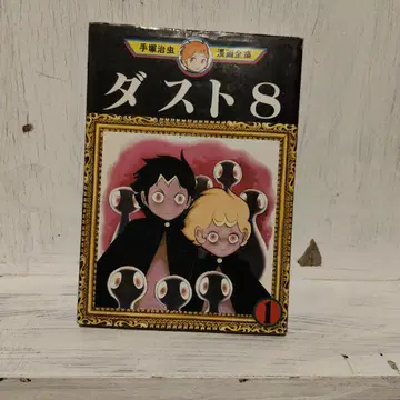 더스트 8 제1권 70년대 초판 테즈카 오사무 무료배송 즉시 발송 가능