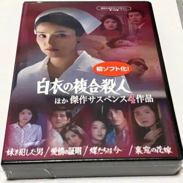 [흰 옷의 복합 살인] 외 걸작 서스펜스 4작품