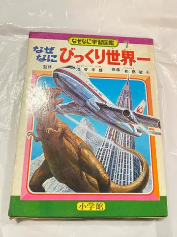 소학관 왜뭐니 학습도감 7 깜짝 세계 1등