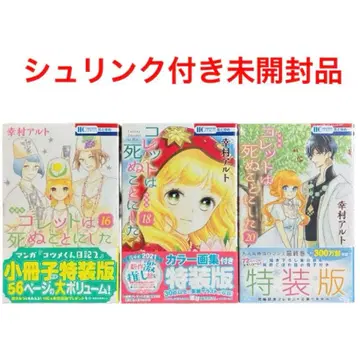 콜레트는 죽기로 했다 특장판 16권 18권 20권 슈링크 미개봉품