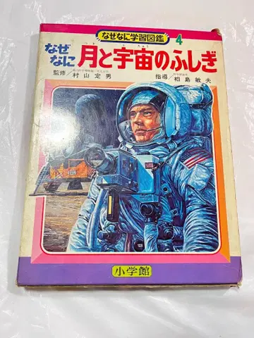 소학관 왜뭐니 학습 도감 4 달과 우주의 신비