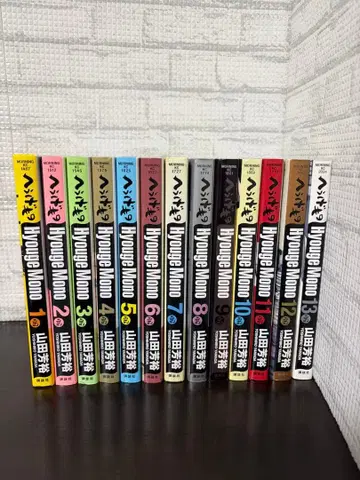 헤우게모노 13권 세트 묶음 판매 야마다 요시히로 코단샤