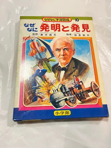 소학관 왜뭐니 학습도감 10 발명과 발견