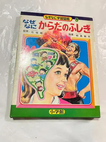 소학관 왜나니 학습 도감 9 몸의 신비