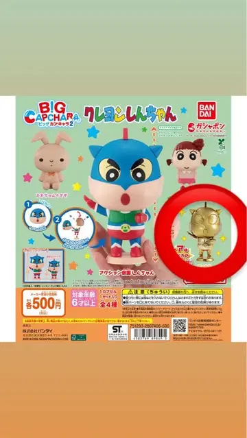 짱구는 못말려 BIG CAPCHARA 캡슐 토이