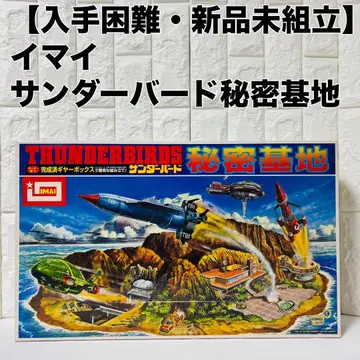 이마이 썬더버드 비밀기지 미조립 프라모델 모형 빅 사이즈 거대기지