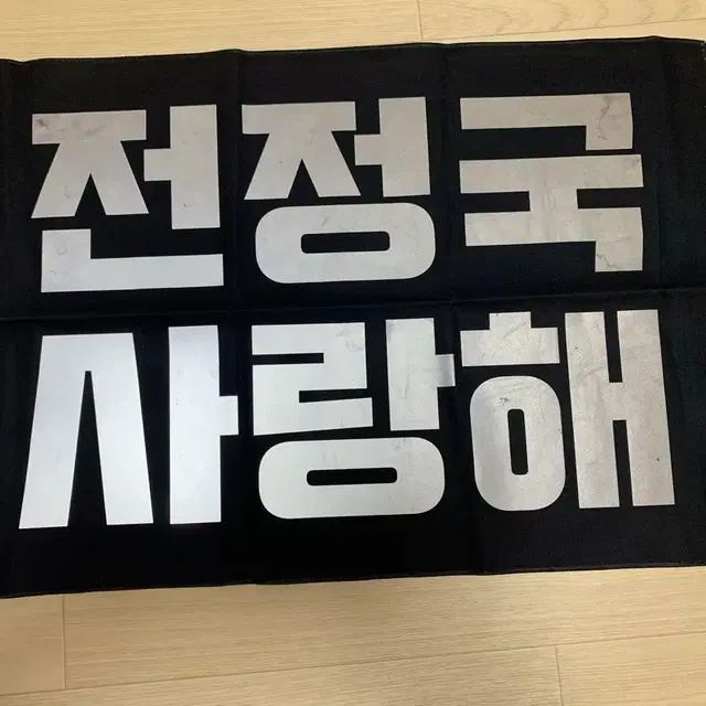 방탄소년단 정국 슬로건