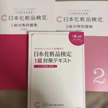 일본 화장품 검정 1급 대책 텍스트 1급 대책 문제집 2급 대책 문제집